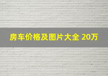 房车价格及图片大全 20万